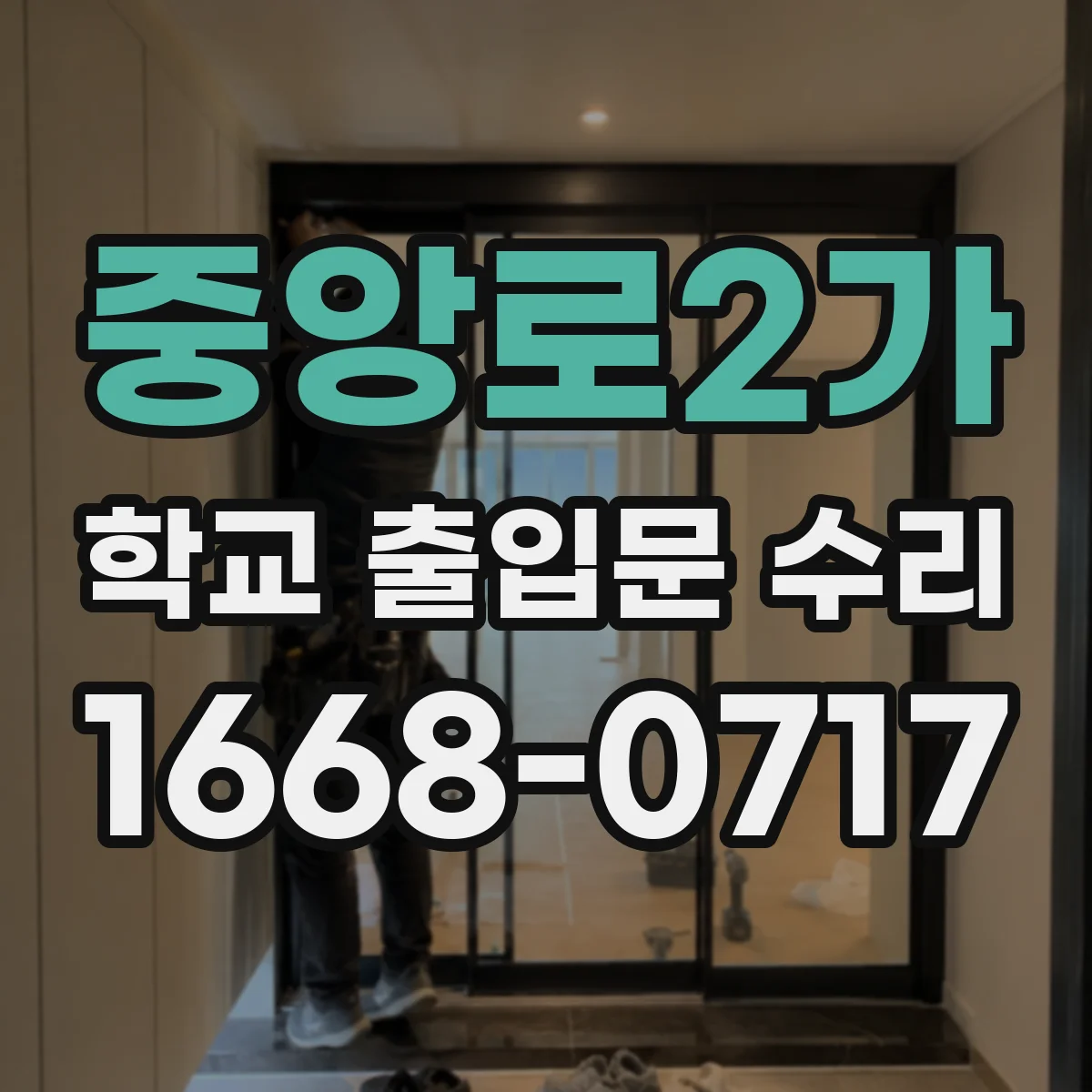 중앙로2가 학교 출입문 수리