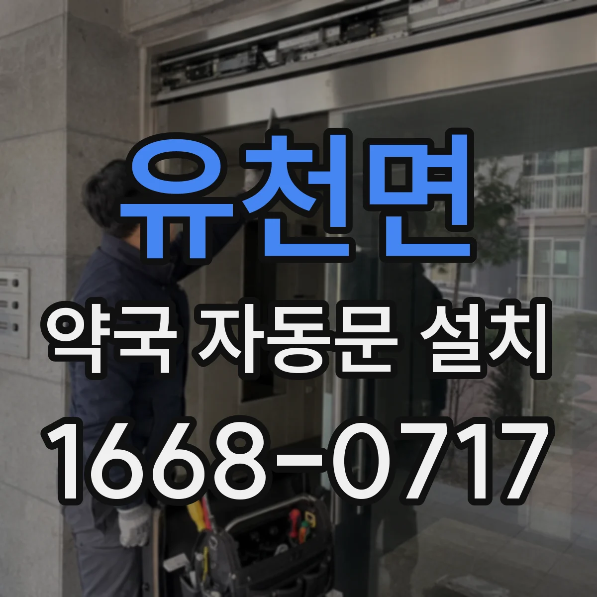 유천면 약국 자동문 설치