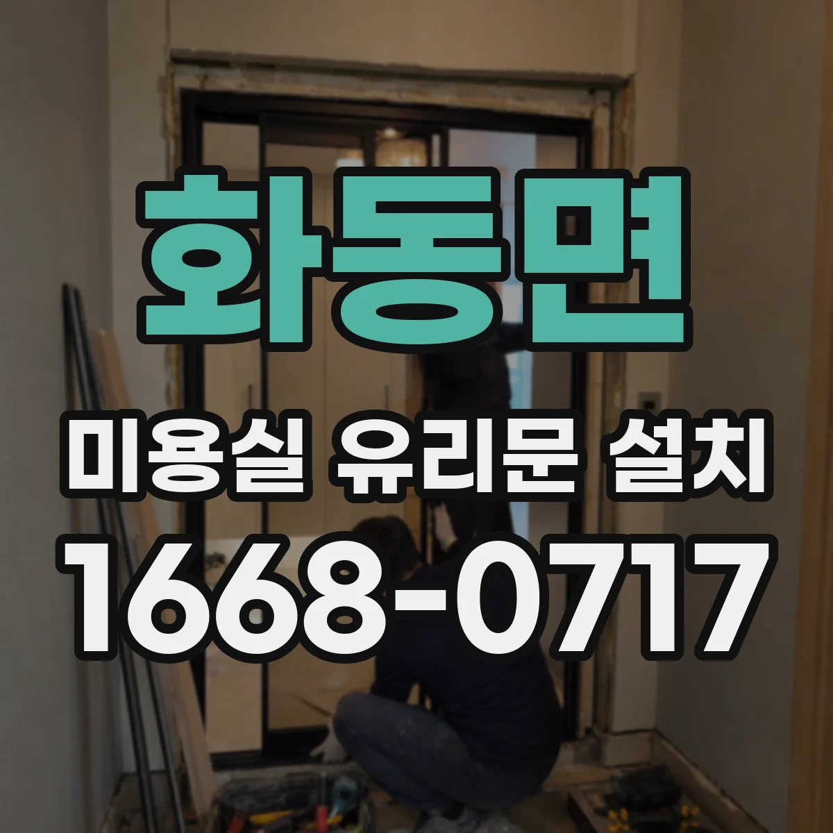 화동면 미용실 유리문 설치