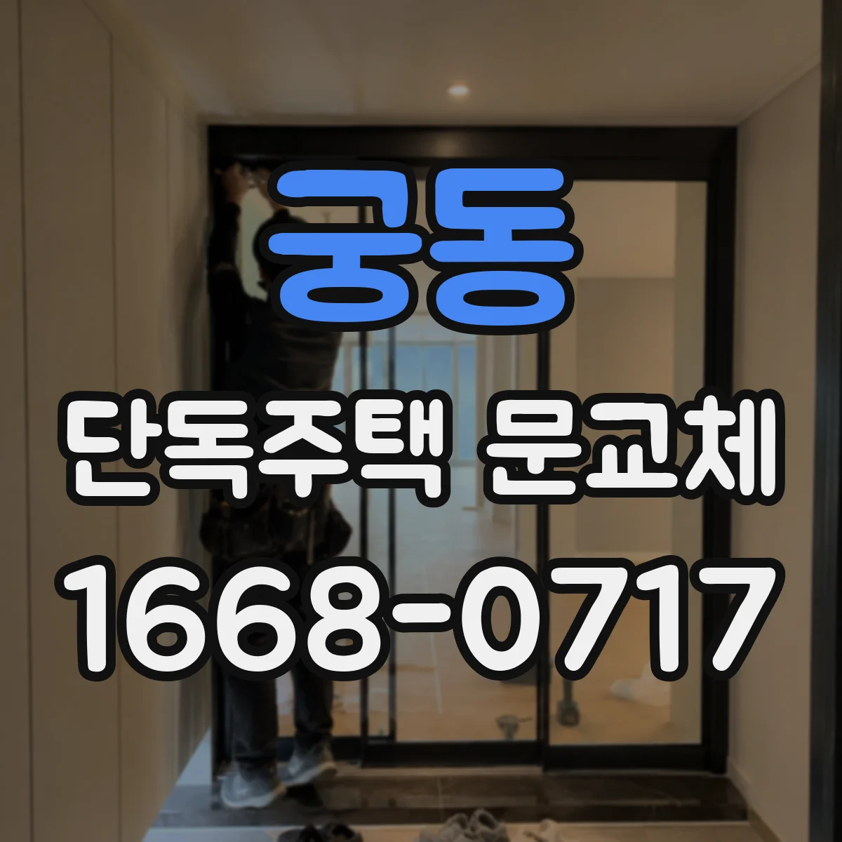 궁동 단독주택 문교체
