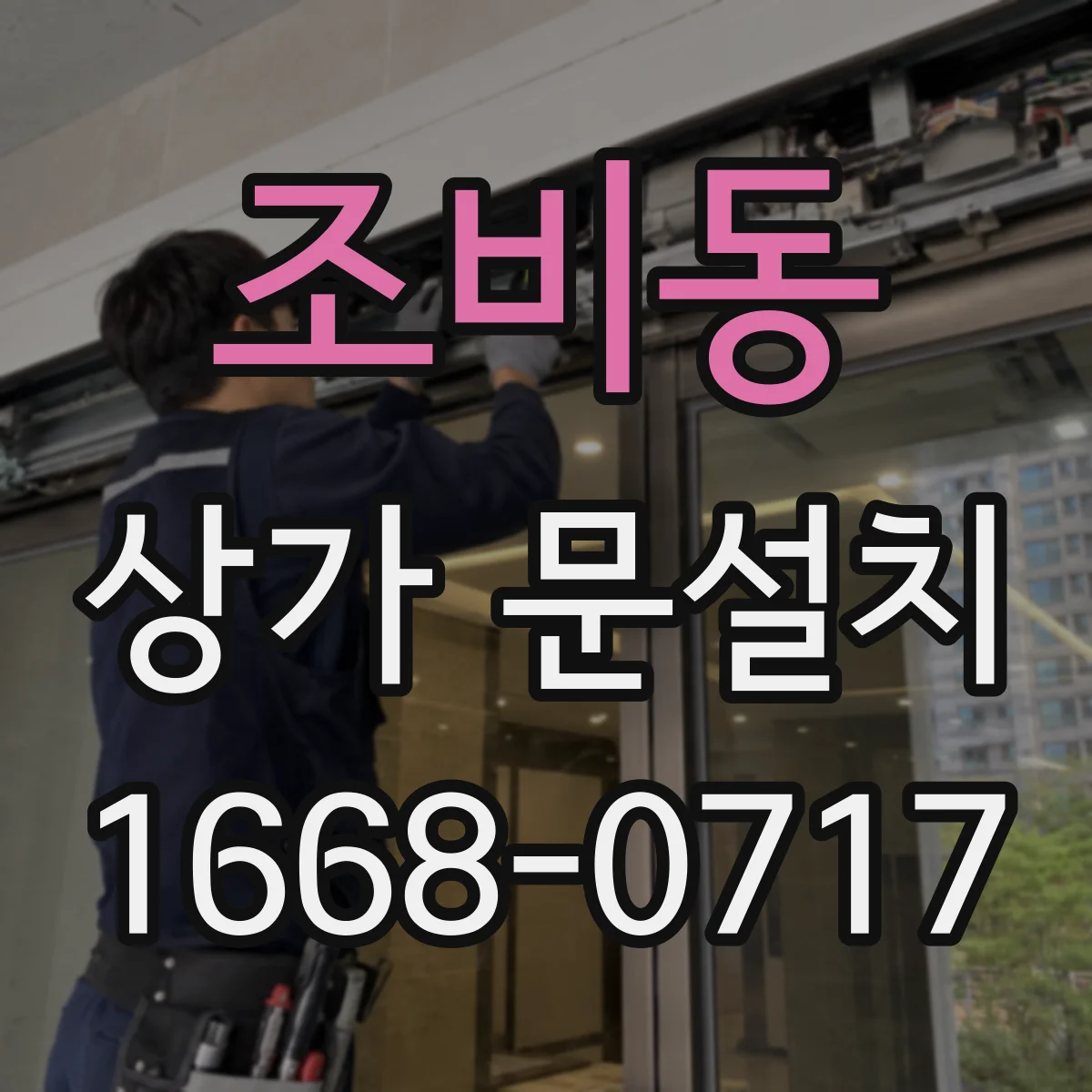 조비동 상가 문설치