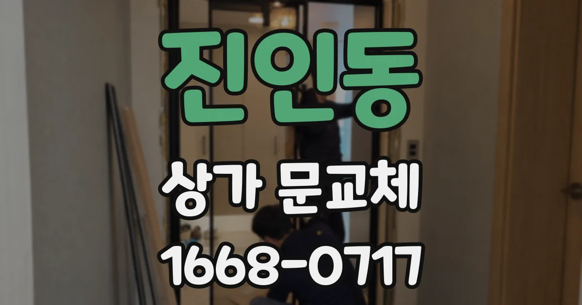 진인동 상가 문교체