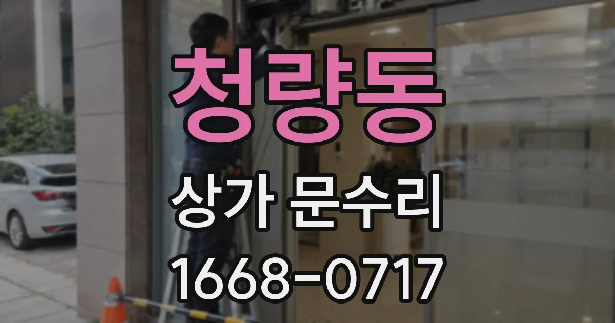 청량동 상가 문수리