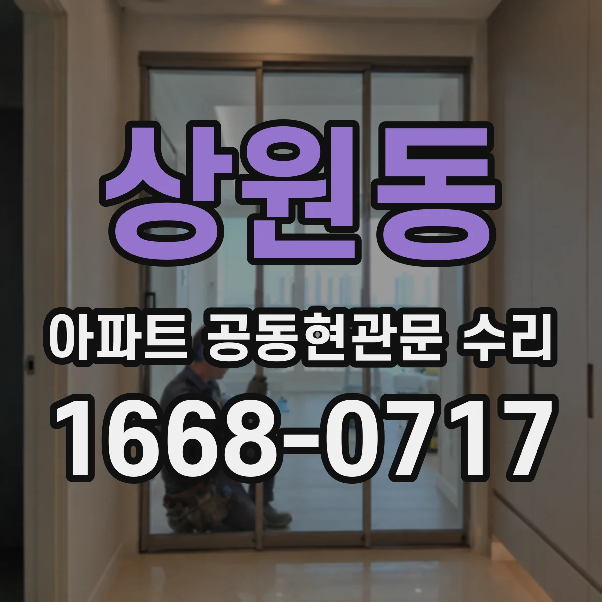 상원동 아파트 공동현관문 수리