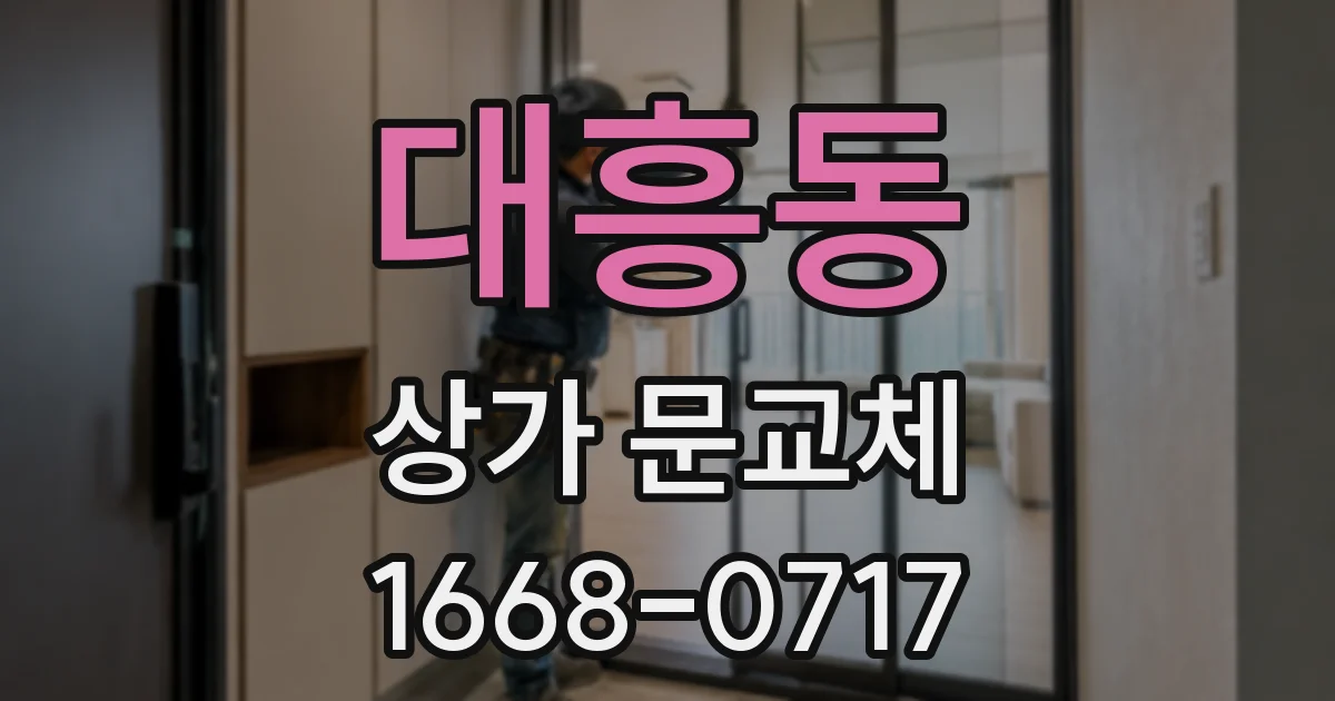 대흥동 상가 문교체