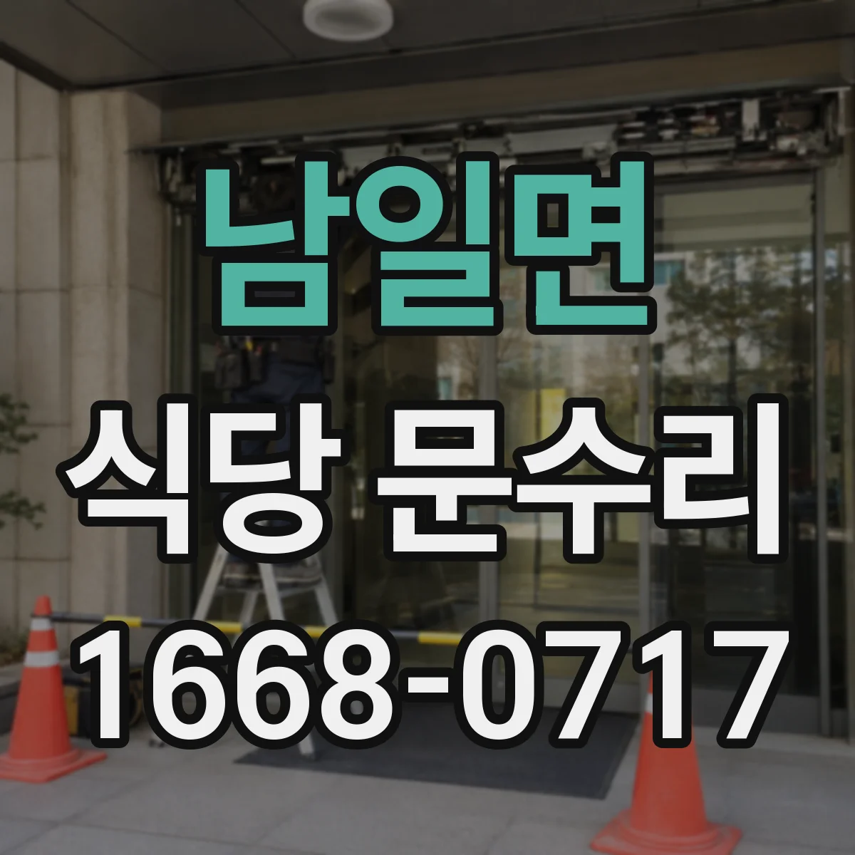 남일면 식당 문수리
