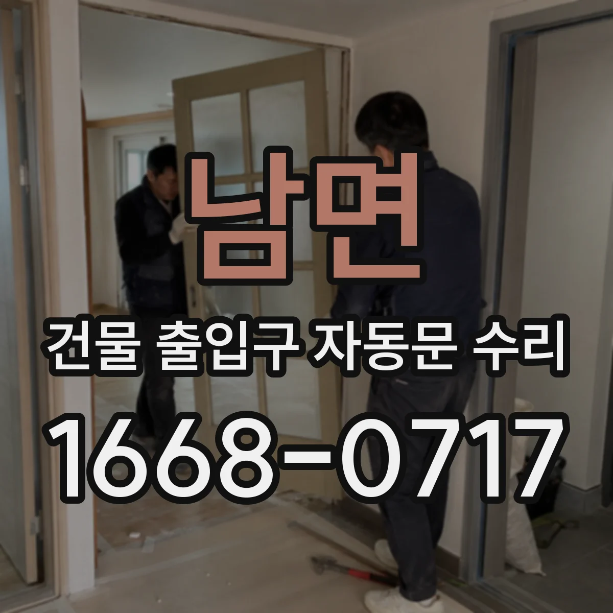 남면 건물 출입구 자동문 수리