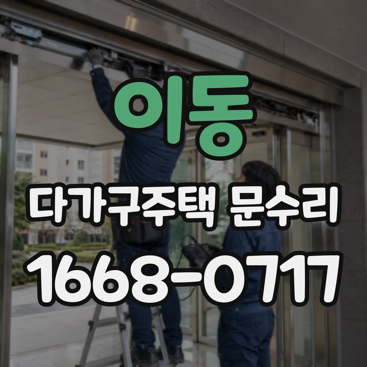 이동 다가구주택 문수리
