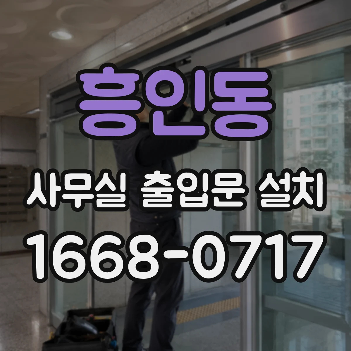 흥인동 사무실 출입문 설치