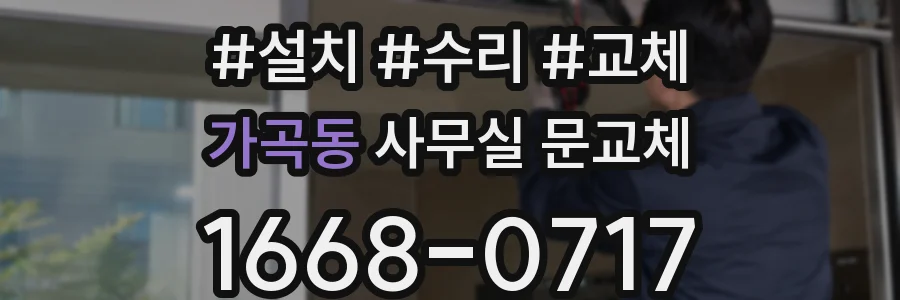 가곡동 사무실 문교체