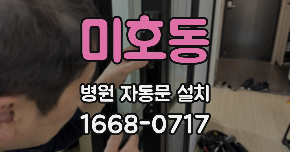 미호동 병원 자동문 설치