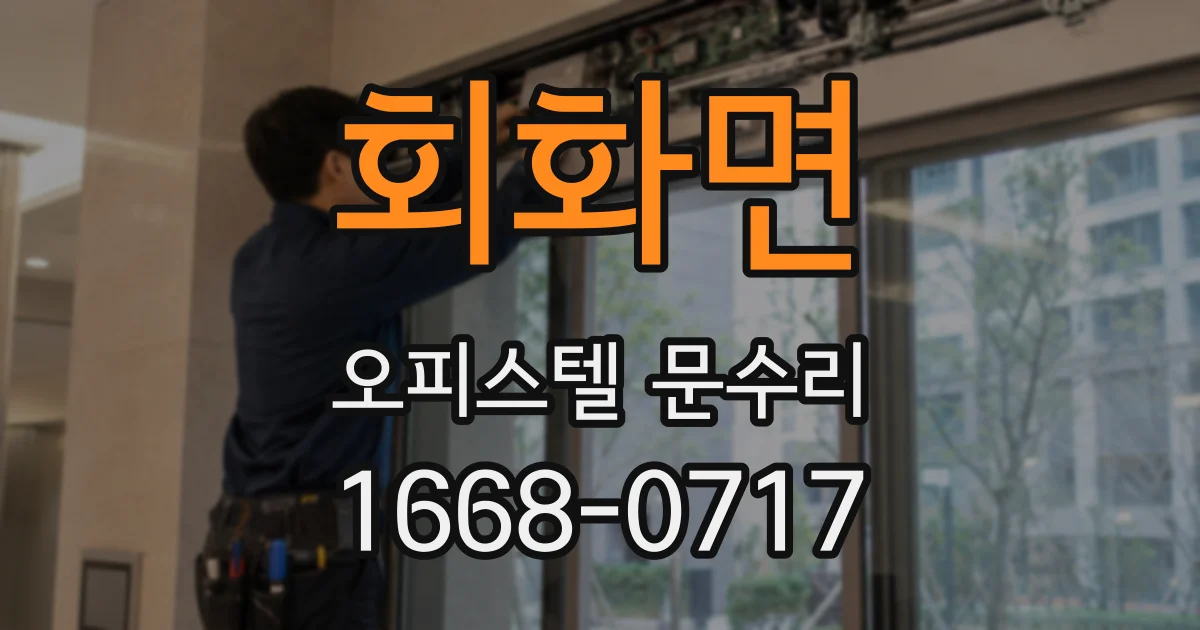 회화면 오피스텔 문수리