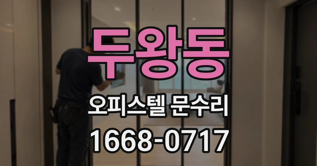 두왕동 오피스텔 문수리