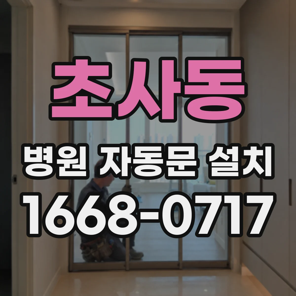 초사동 병원 자동문 설치