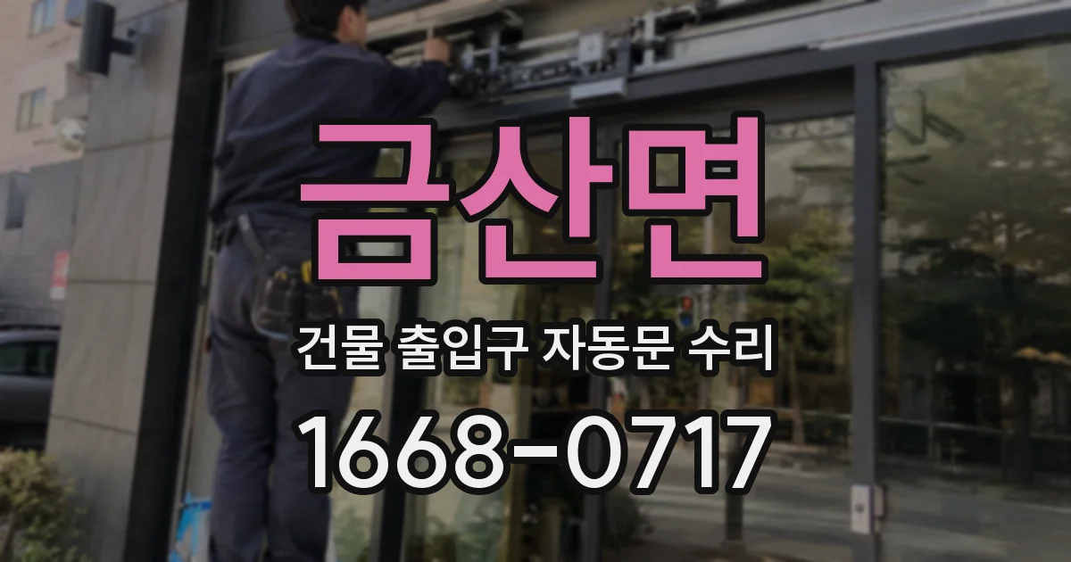 금산면 건물 출입구 자동문 수리