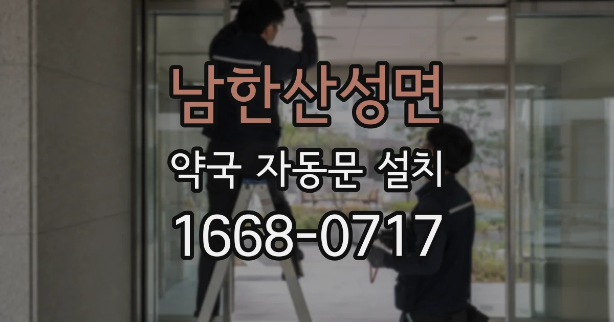남한산성면 약국 자동문 설치