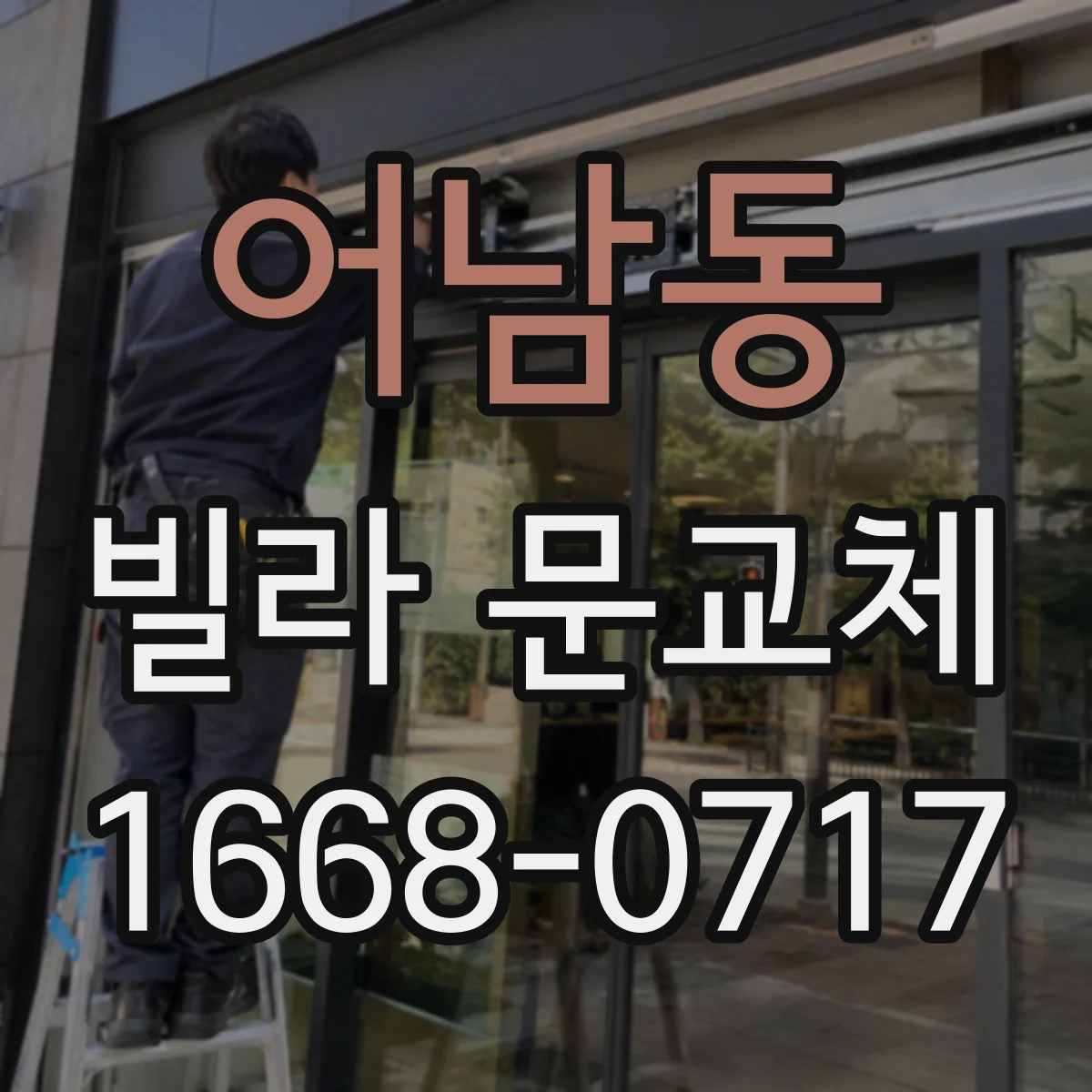 어남동 빌라 문교체