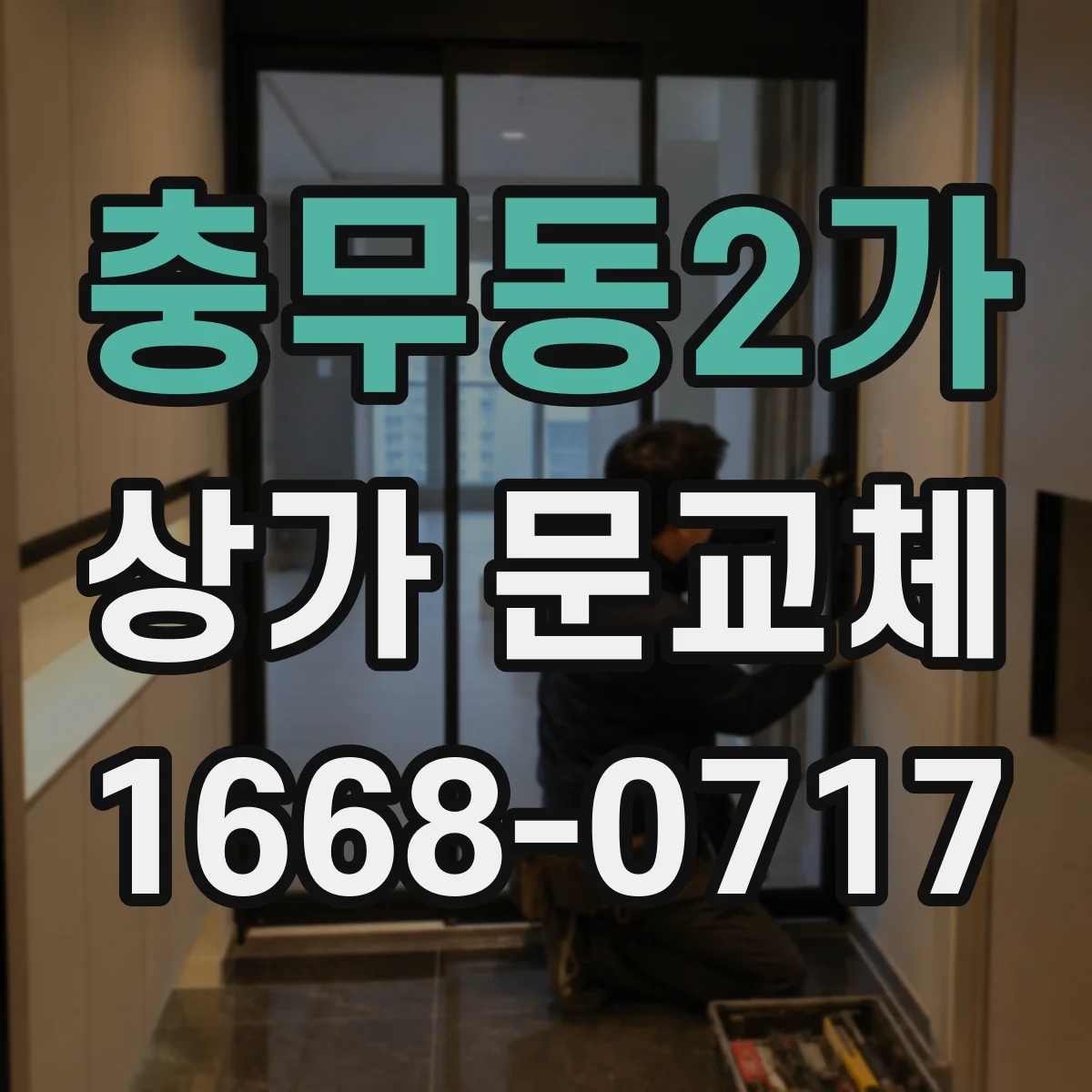 충무동2가 상가 문교체