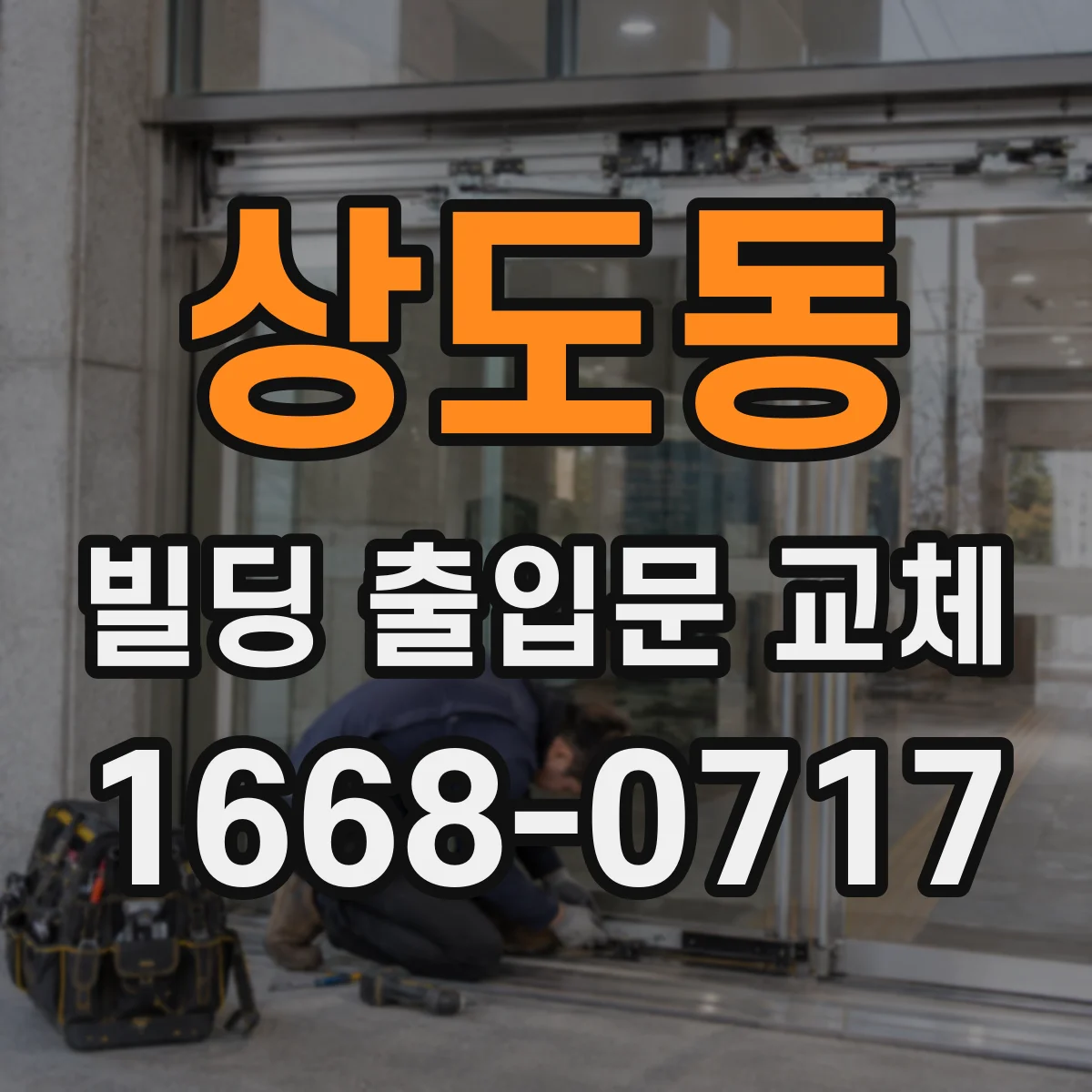 상도동 빌딩 출입문 교체
