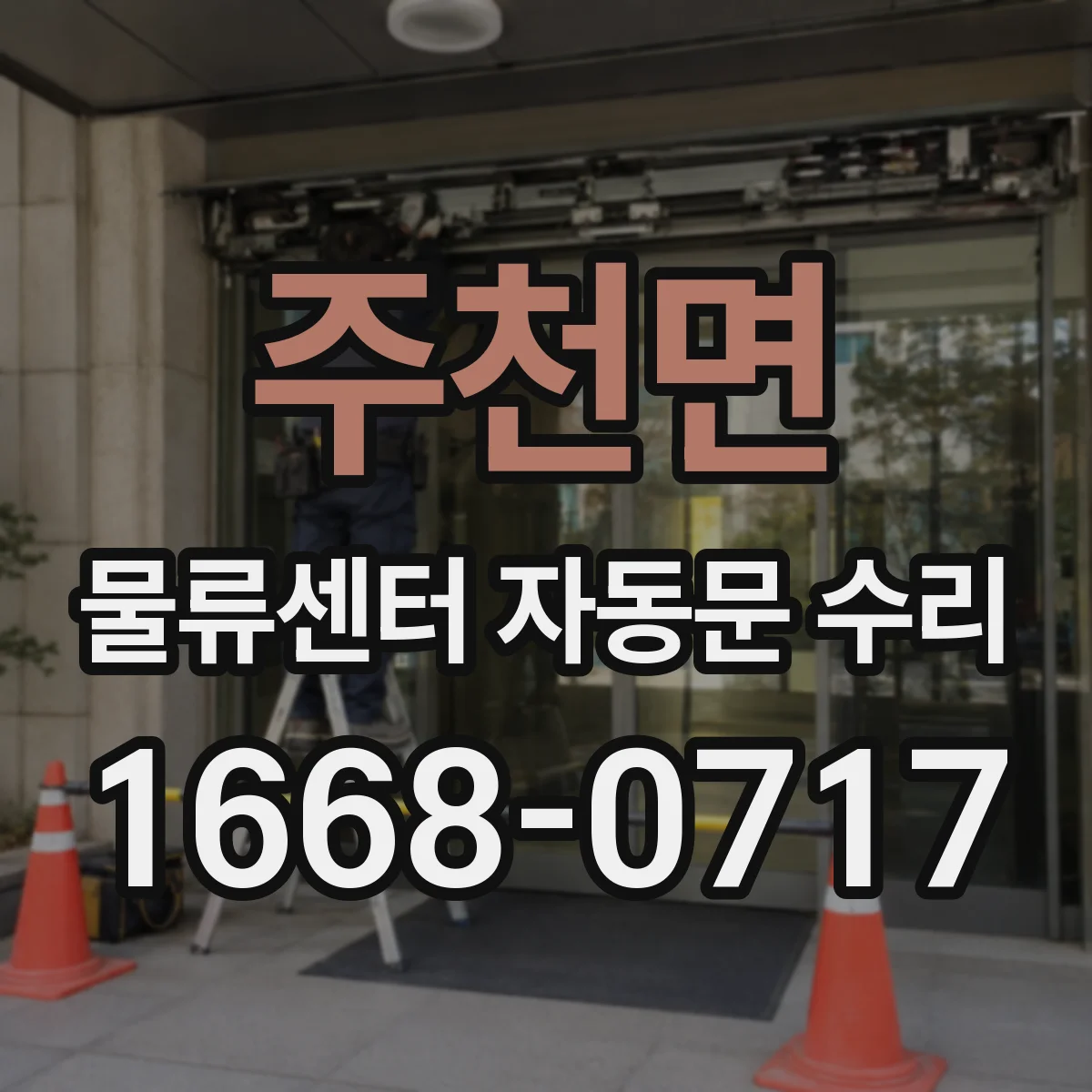 주천면 물류센터 자동문 수리