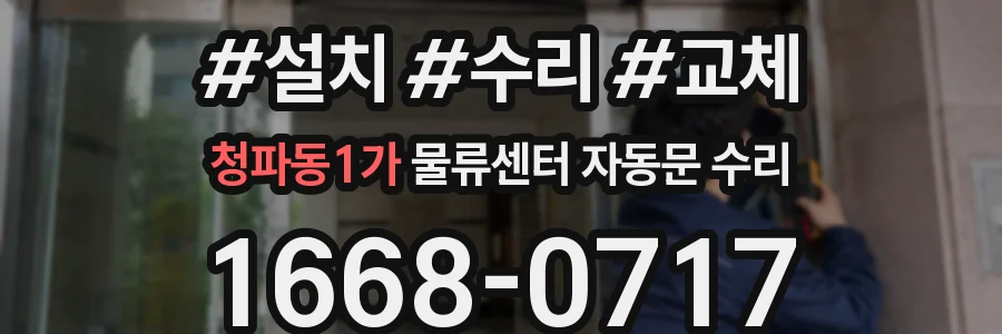청파동1가 물류센터 자동문 수리