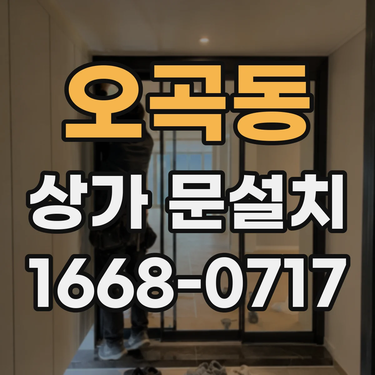 오곡동 상가 문설치