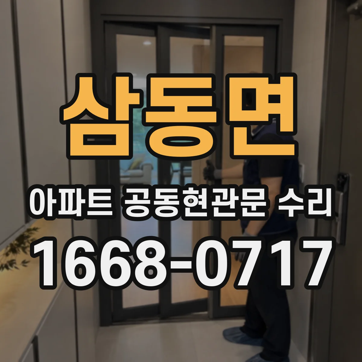 삼동면 아파트 공동현관문 수리