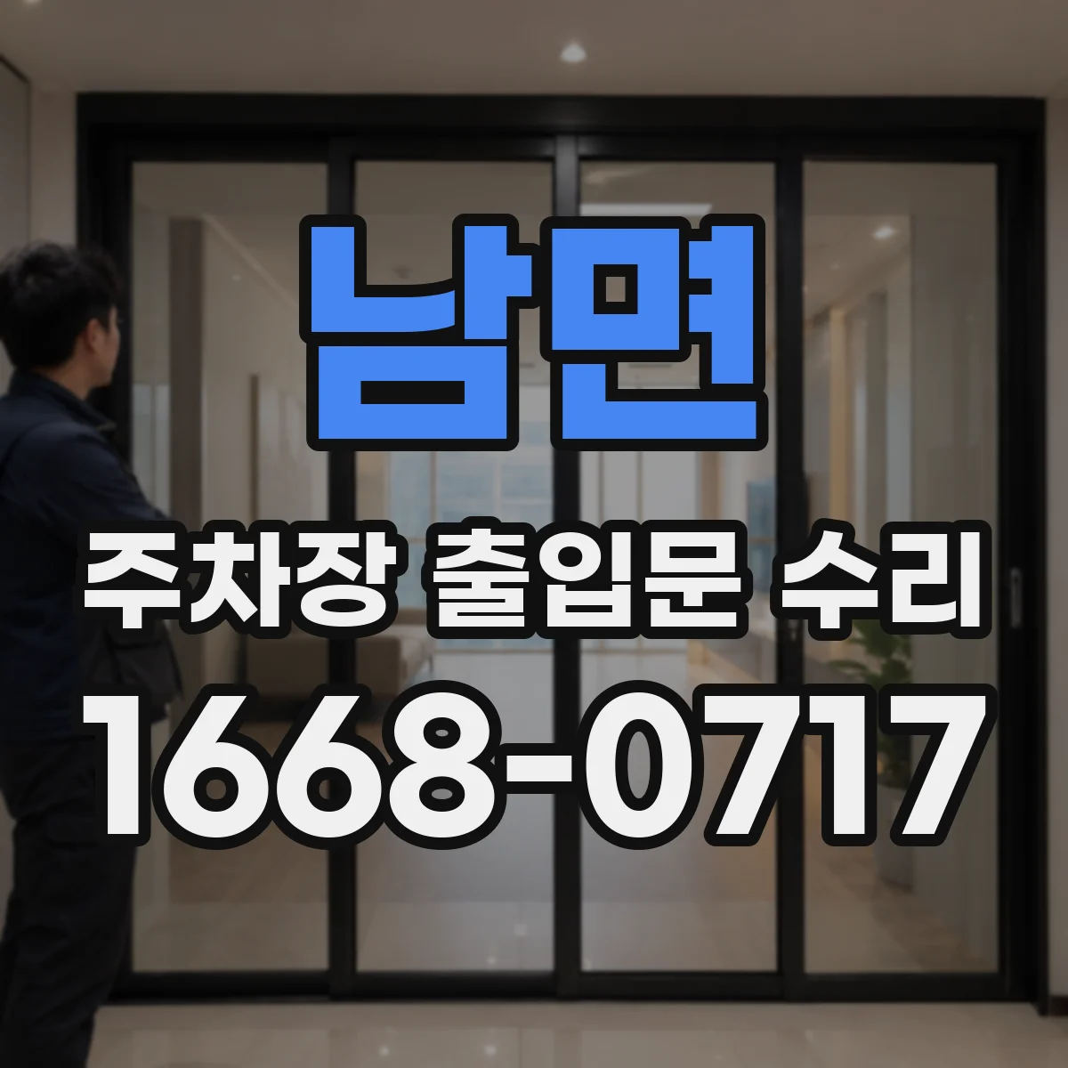 남면 주차장 출입문 수리