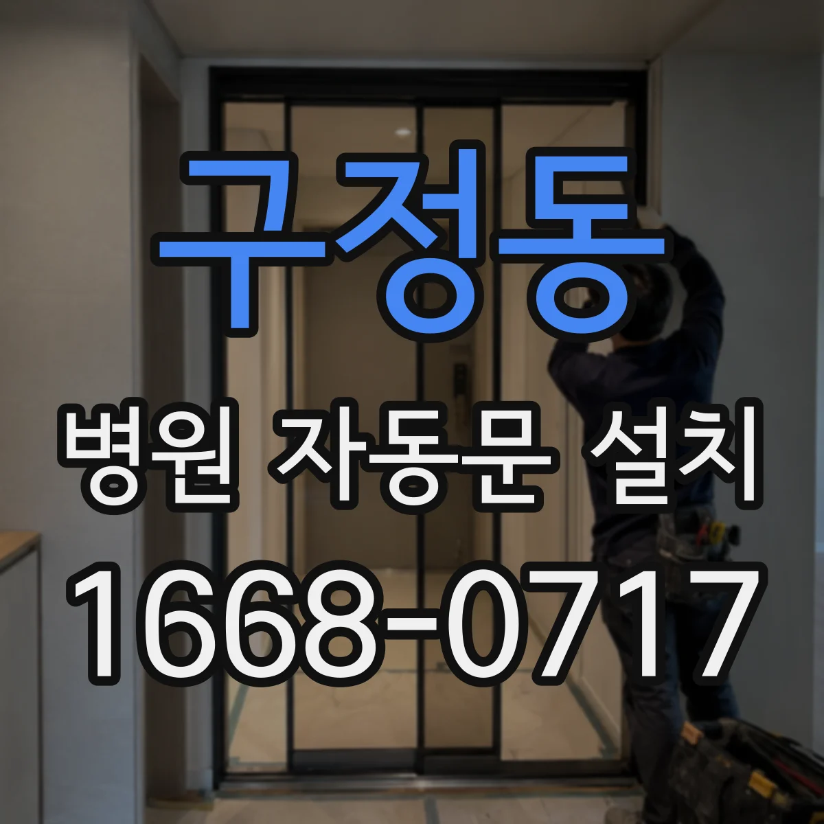 구정동 병원 자동문 설치