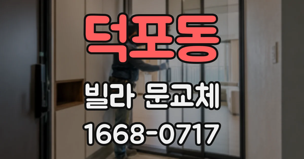덕포동 빌라 문교체