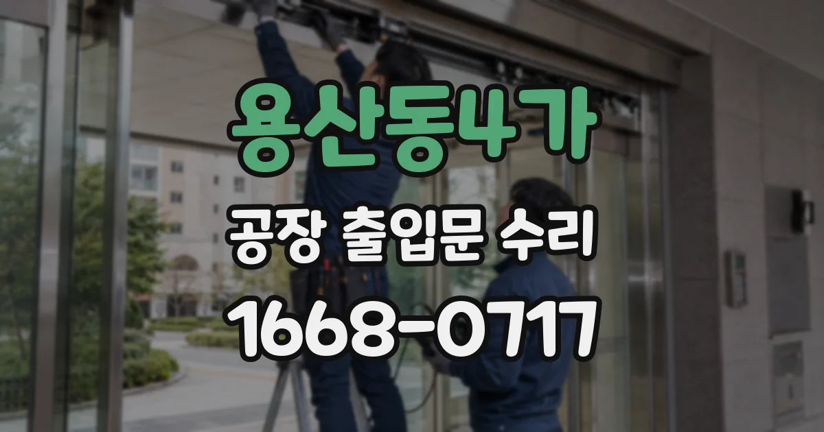 용산동4가 공장 출입문 수리