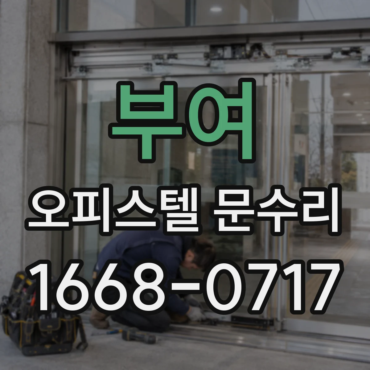 부여 오피스텔 문수리