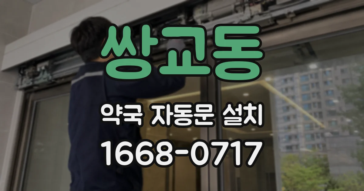 쌍교동 약국 자동문 설치