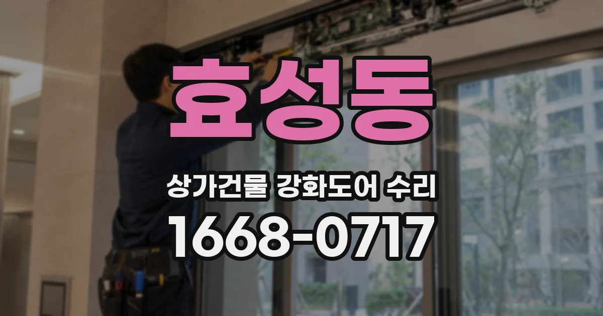 효성동 상가건물 강화도어 수리