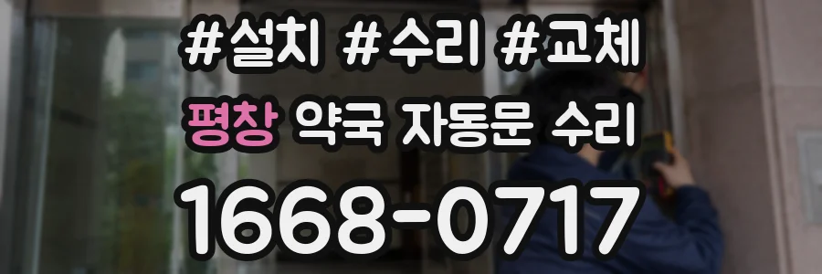 평창 약국 자동문 수리