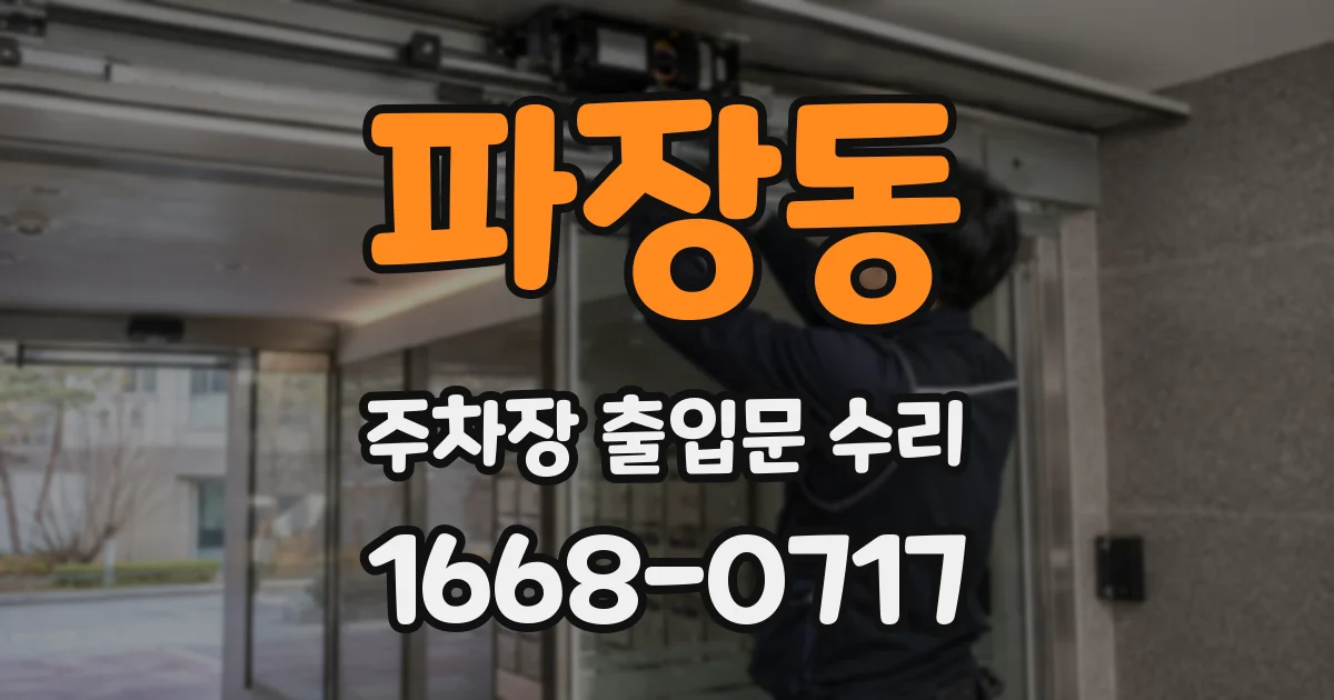 파장동 주차장 출입문 수리
