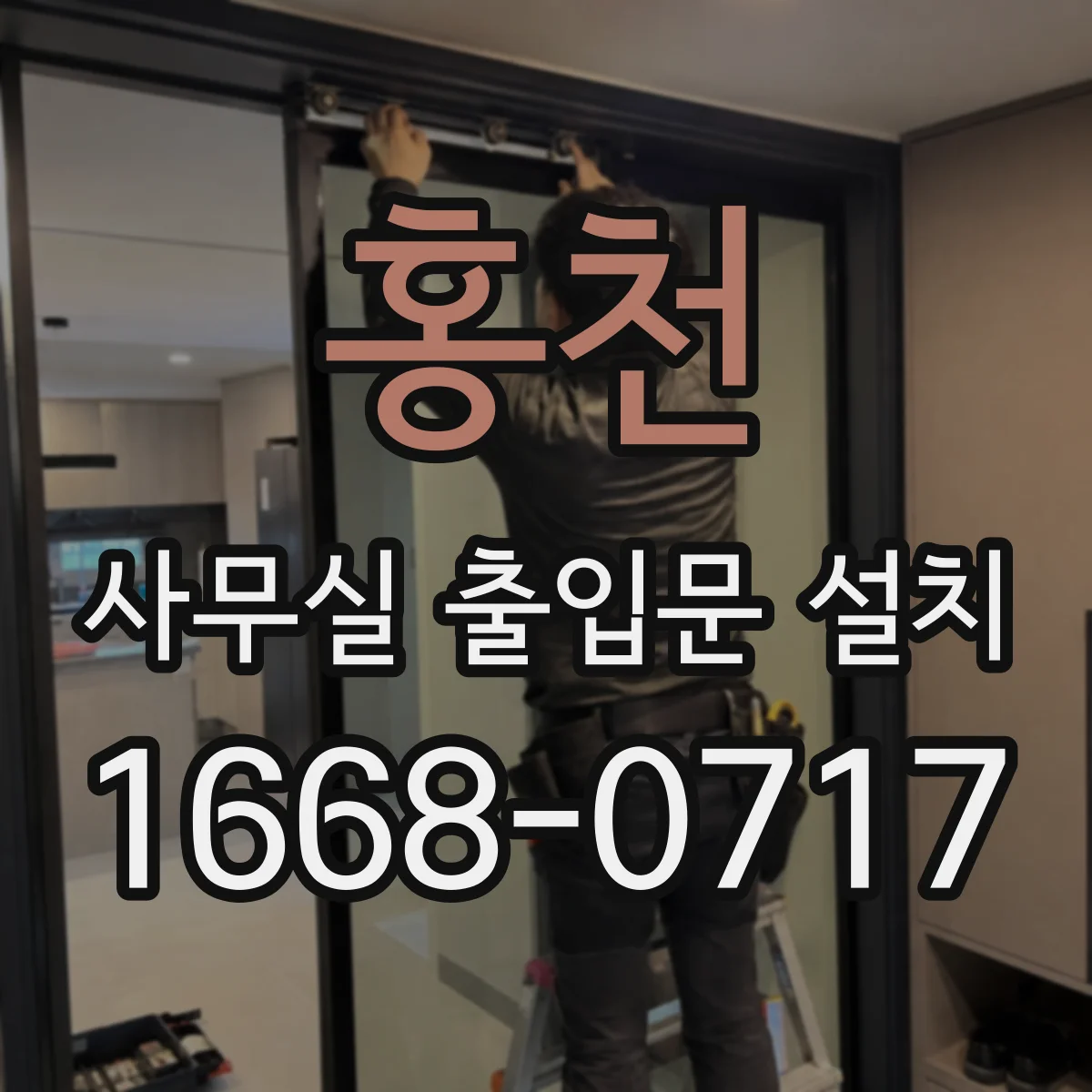 홍천 사무실 출입문 설치