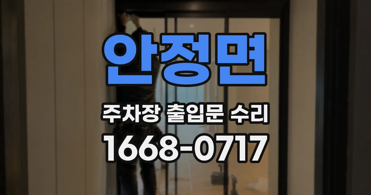 안정면 주차장 출입문 수리