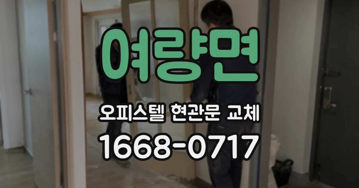 여량면 오피스텔 현관문 교체