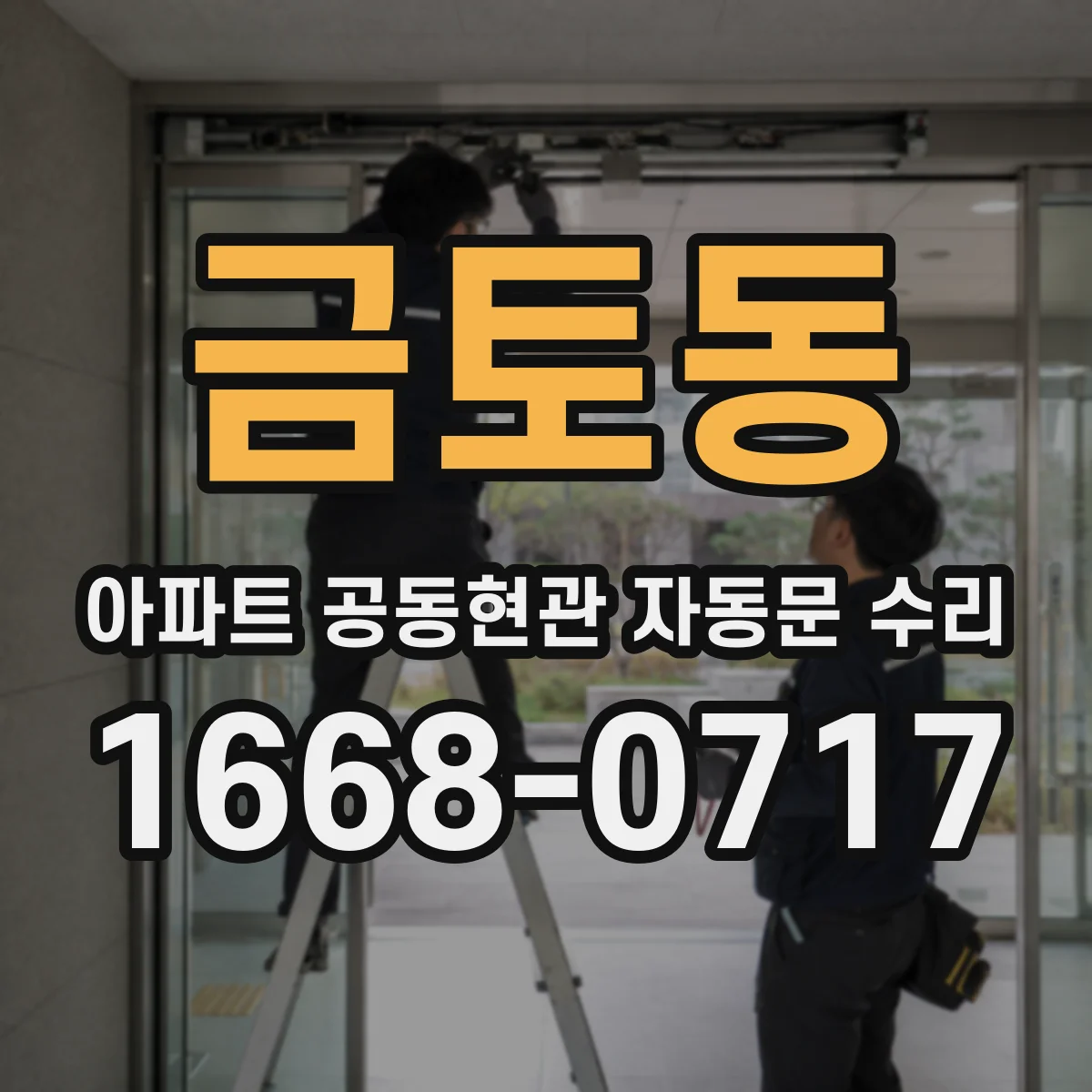 금토동 아파트 공동현관 자동문 수리