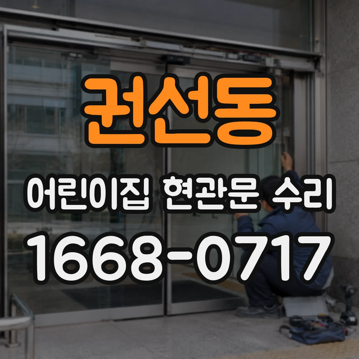 권선동 어린이집 현관문 수리
