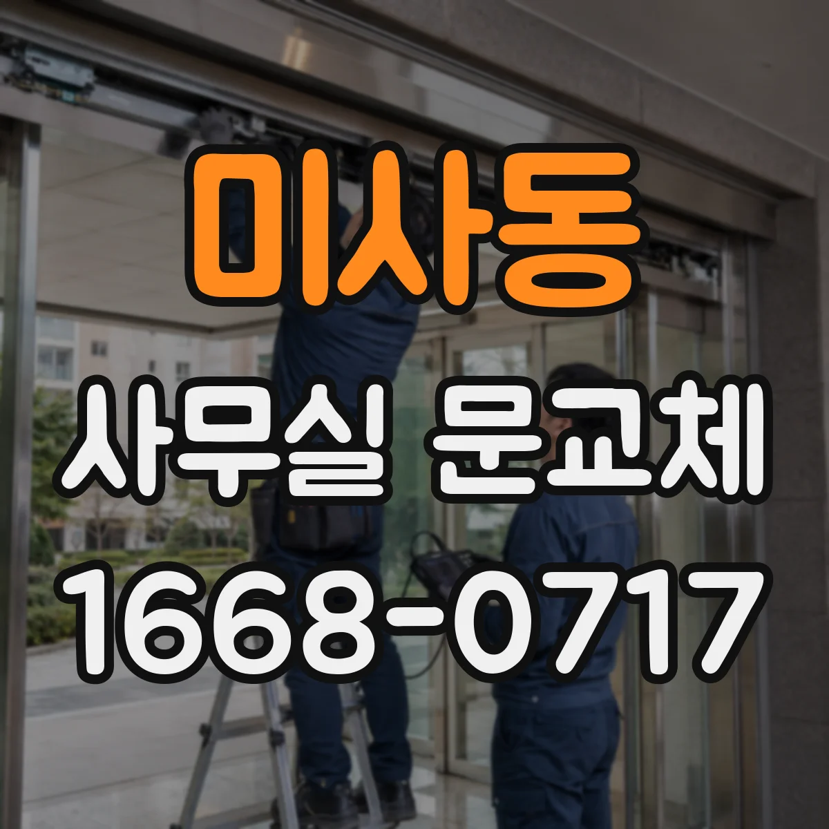 미사동 사무실 문교체