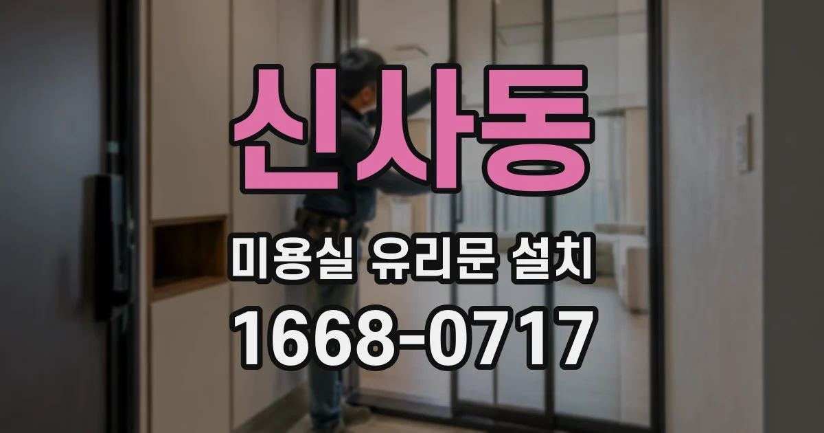 신사동 미용실 유리문 설치