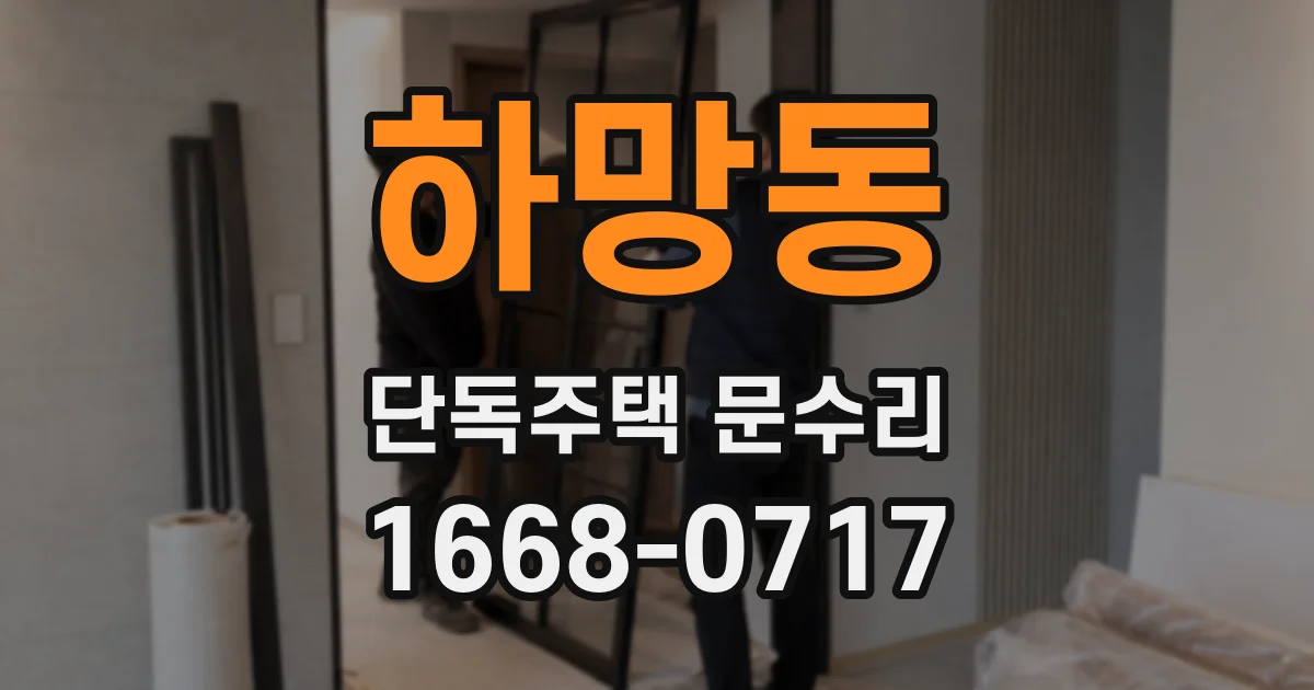 하망동 단독주택 문수리