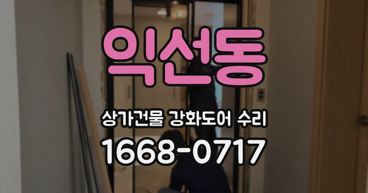 익선동 상가건물 강화도어 수리