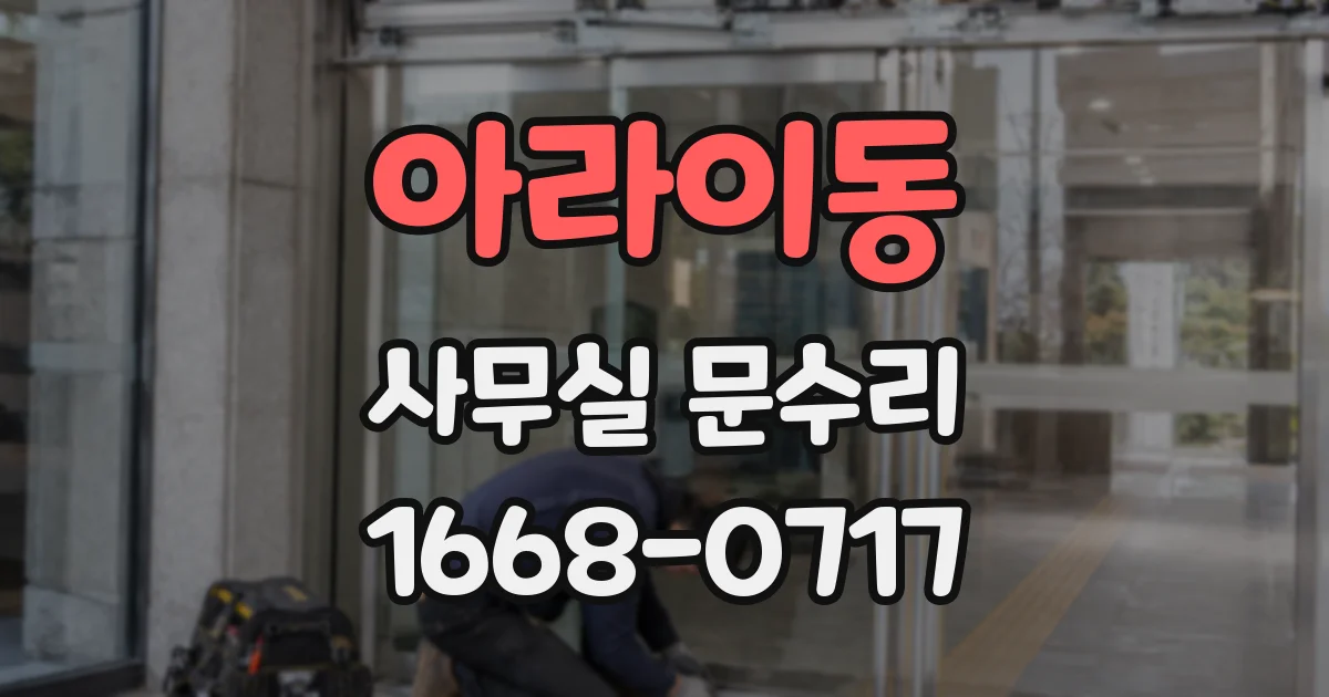 아라이동 사무실 문수리