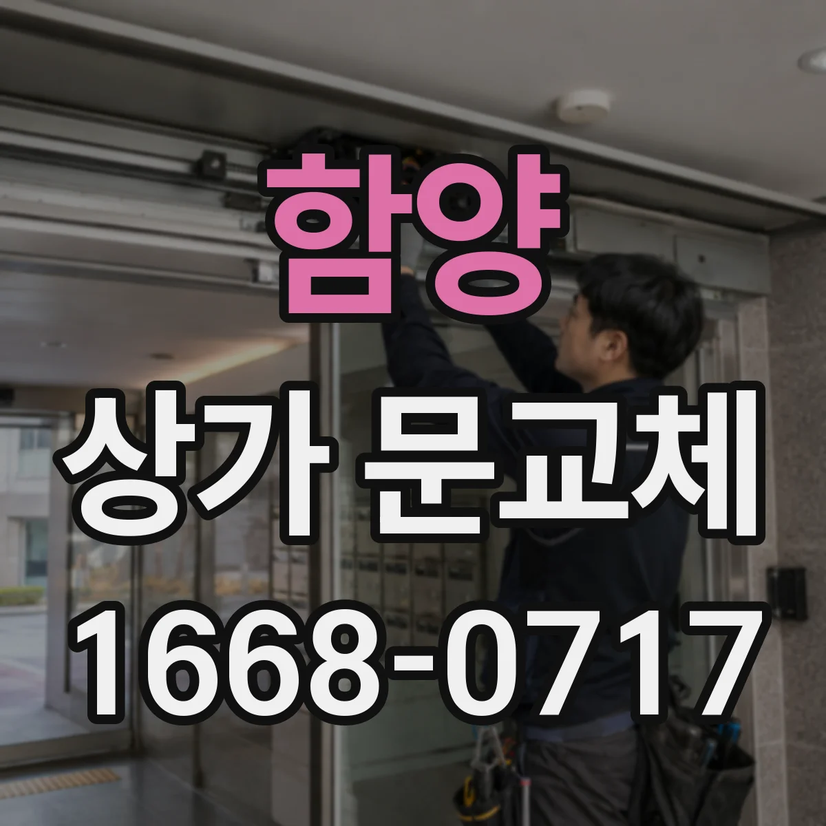 함양 상가 문교체