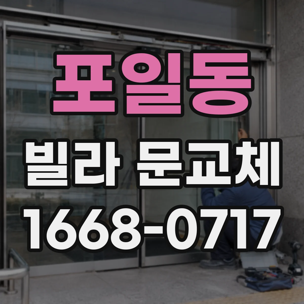 포일동 빌라 문교체
