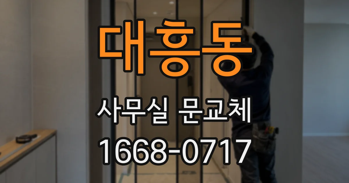 대흥동 사무실 문교체
