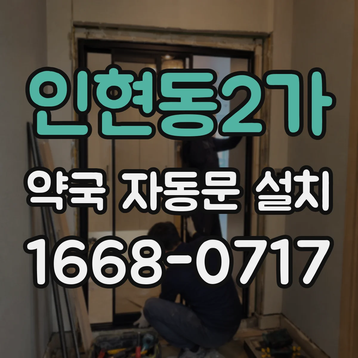 인현동2가 약국 자동문 설치